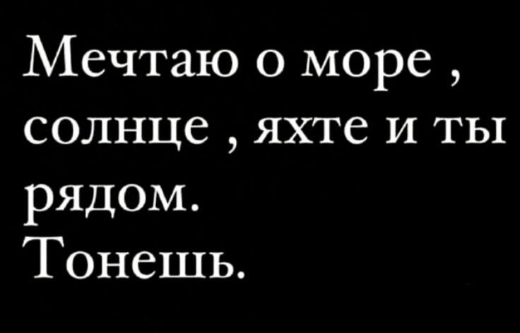Мечтаю 0 море солнце яхте и ты рядом Тонешь