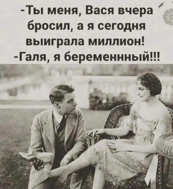 Ты меня Вася вчера бросил а я сегодня выиграла миллион Гапя я беременнный