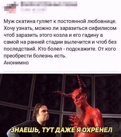Муж скатина гуляет к постоянной любовнице Хочу узнать можно ли заразиться сифилисом чтоб заразить этого озпа и его гадину а самой на ранней стадии выпечится и чтоб без последствий Кто болел подскажите От кого преобрести болезнь есть Анонимно ЗНАЕШЬ ТУТДАЖЭЯ ОХРЕНЕЛ