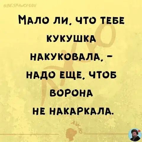 Мило ли что ТЕБЕ кукушки ндкуковдлд нддо ЕЩЕ чтов ВОРОНА нв ндкдРкдлд