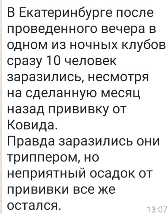 В Екатеринбурге после проведенного вечера в одном из ночных клубов сразу 10 человек заразились несмотря на сделанную месяц назад прививку от Ковида Правда заразились они триппером но неприятный осадок от прививки все же остался