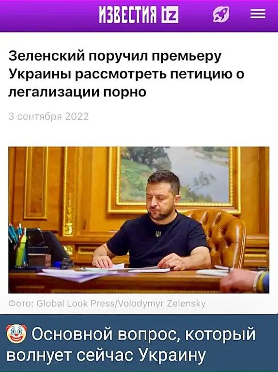 Зеленский поручил премьеру Украины рассмотреть петицию О легализации ПОРНО Основной вопрос который волнует сейчас Украину