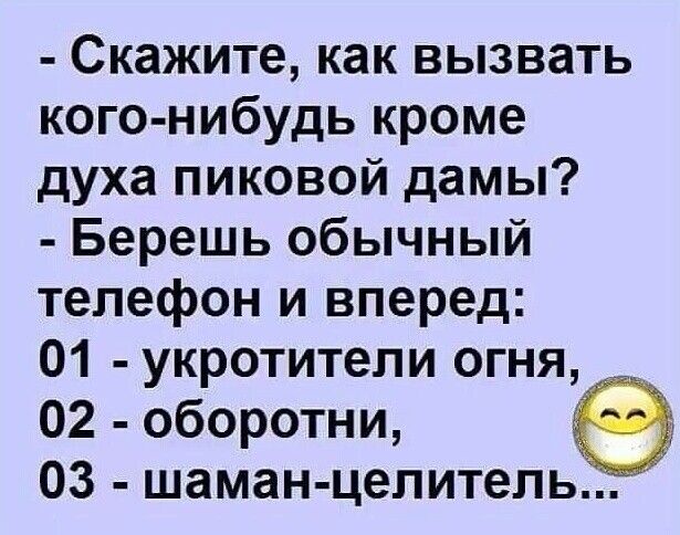 Скажите как вызвать кого нибудь кроме духа пиковой дамы Берешь обычный телефон и вперед 01 укротители огня 02 оборотни 03 шаман целитель