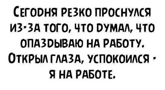 Свгооня рвко проснудся из зд того что ММА что опдзоывдю нд рдвоту Открыд глдзд успокоидся я нд РАБОТЕ