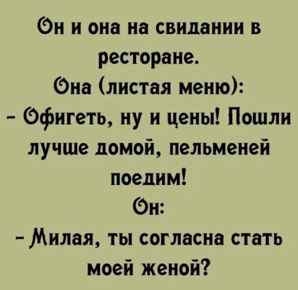 Он и она на свидании в ресторане на листал меню Офигеть ну и цены Пошли лучше домой пельменей поедим Фи Милая ты согласна стать моей женой