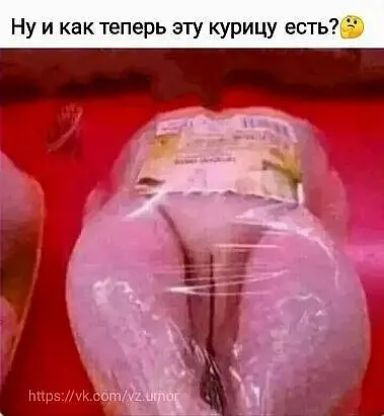 Ну и как теперь эту курицу есть