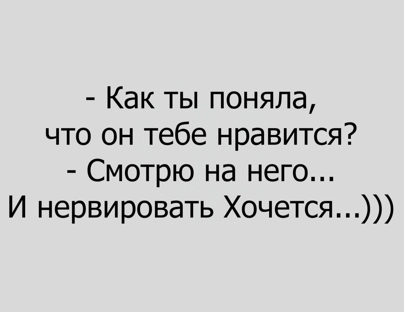 Как ты поняла что он тебе нравится Смотрю на него И нервировать Хочется
