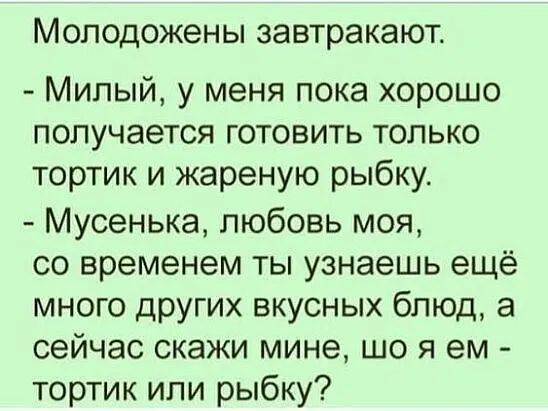 Молодожены завтракают Милый у меня пока хорошо получается готовить только тортик и жареную рыбку Мусенька любовь моя со временем ты узнаешь ещё много других вкусных блюд а сейчас скажи мине що я ем тортик или рыбку