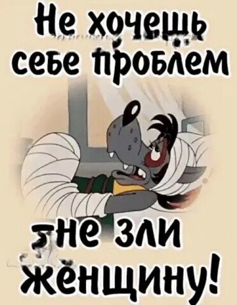 Не хочешь севе пробем Женщину