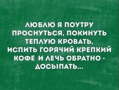 АЮБАЮ я поутру проснуться покинуть тнпмю кроить испить горячий крвпкий кофе и АЕЧЬ овмтно Аосыпдть