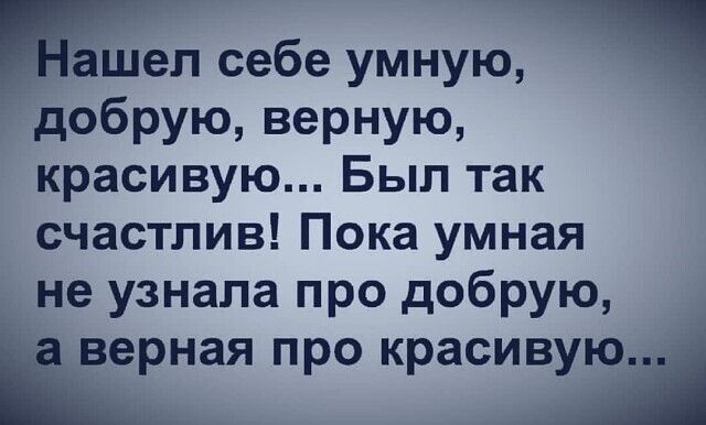 шел себе умную добрую верную красивую Был так счастлив Пока умная не узнала про добрую верная про красивую