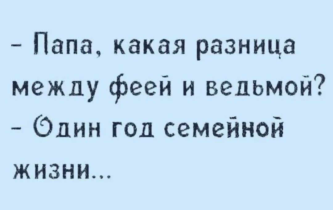 Папа какая разница между феей и ведьмой Олин год семейной жизни