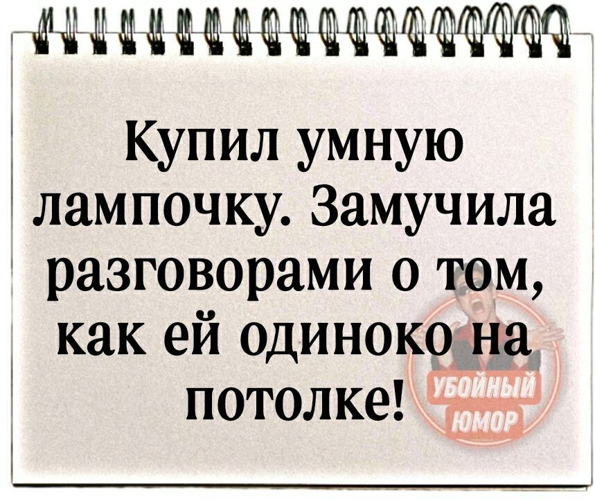 М МЧ Купил умную лампочку Замучила разговорами о том как ей одиноко на потолке
