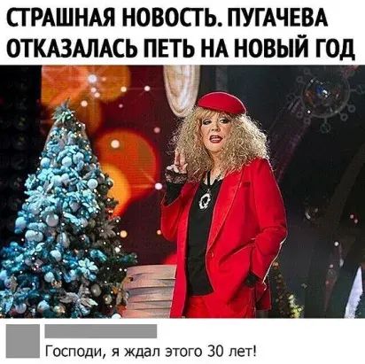 ПРАШНАЯ НОВОСТЬ ПУГАЧЕВА ОТКАЗАЛАСЬ ПЕТЬ НА НОВЫЙ ГОД Господи и ждал этого 30 пет