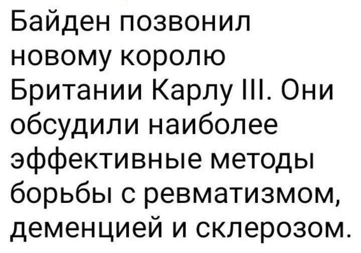 Байден позвонил новому королю Британии Карлу Они обсудили наиболее эффективные методы борьбы с ревматизмом деменцией и склерозом