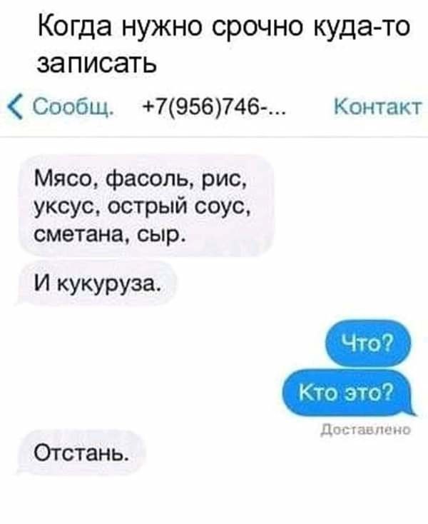 Когда нужно срочно куда то записать Сообщ 7956746 Контакт Мясо фасоль рис уксус острый соус сметана сыр И кукуруза ПП пц пщц Отстань