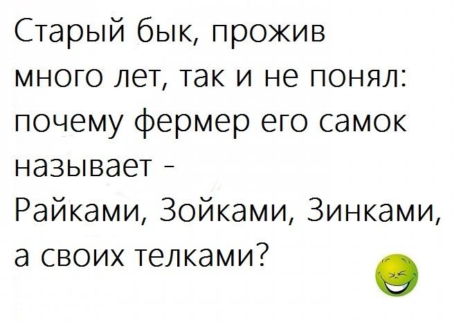 Старый бык прожив МНОГО ЛЕТ ТЭК И не ПОНЯЛ почему фермер его самок называет Райками Зойками Зинками а своих телками О