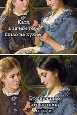 Катя а зачем теб д С это штопо Ишь р стёрря