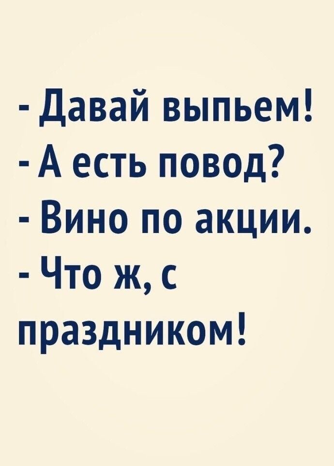 Давай выпьем А есть повод Вино по акции Что ж с праздником