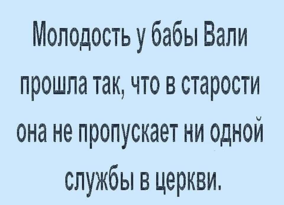 Молодость у бабы Вали прошла так что в старости она не пропускает ни одной службы в церкви