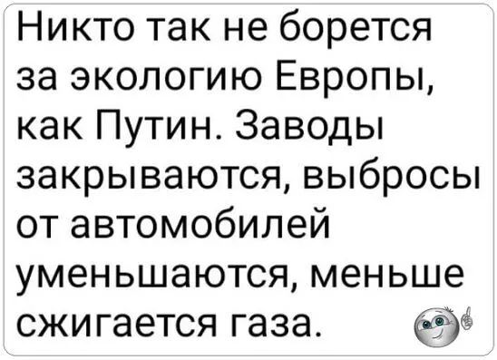 Никто так не борется за экологию Европы как Путин Заводы закрываются выбросы от автомобилей уменьшаются меньше сжигается газа Бет