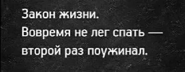 Закон жизни Вовремя не пег спать второй раз поужинал