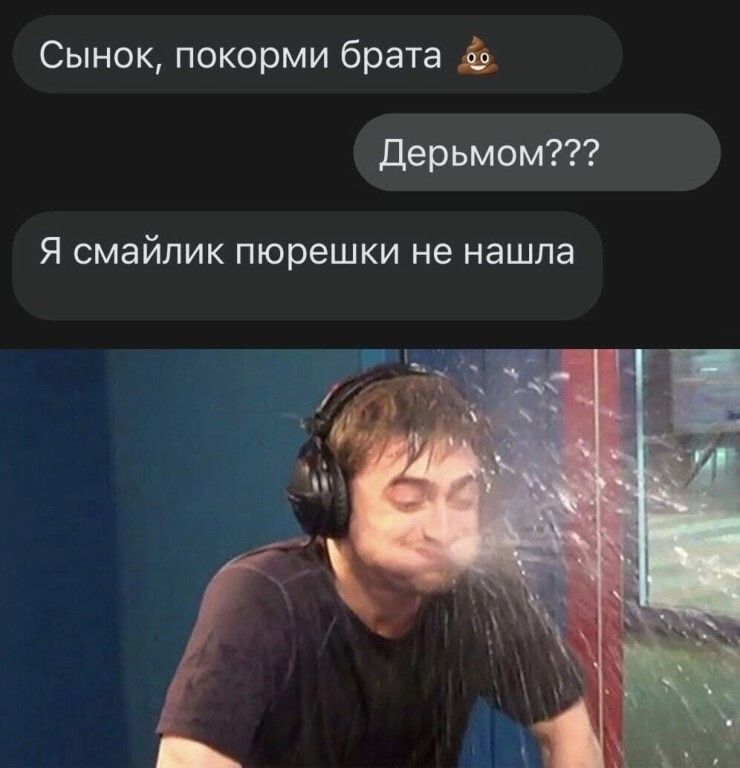 Сынок покорми брата дерьмом Я смайлик пюрешки НЭ НаШПа