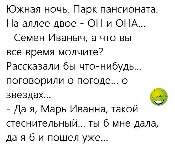Южная ночь Парк пансионата На аллее двое ОН и ОНА Семен Иваныч а что вы все время молчите Рассказали бы чтонибудь поговорили о погоде о звездах Да я Марь Иванна такой стеснительный ты 6 мне дала да я б и пошел уже