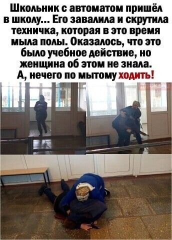 Школьник автоматом пришёл в школу Его завалила и скрутили тешичка которая в это время мыла полы оказалось что это было учебное действие по женщина об этом не знала А иечего по иытоиукодить