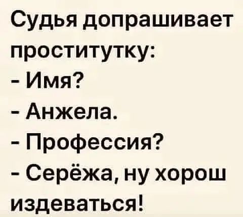Судья допрашивает проститутку Имя Анжела Профессия Серёжа ну хорош издеваться
