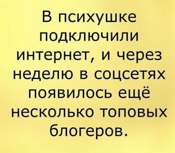 В психушке подключили интернет и через неделю в соцсетях появилось ещё несколько топовых блогеров