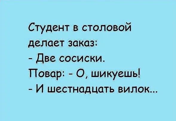 Студент в столовой делает заказ Две сосиски Повар О шикуешь И шестнадцать вилок