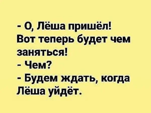 0 Лёша пришёл Вот теперь будет чем заняться Чем Будем ждать когда Лёша уйдёт