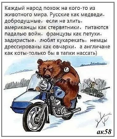 Каждый народ похож на кого то из животного мира Русские как медведи добродушные если не злмть американцы как первитникл питаются педалью вой французы как петухи задиристыэ любят кукарэкать немцы дрессированы как овчарки а англичане как истытолько бы в тапки нассать