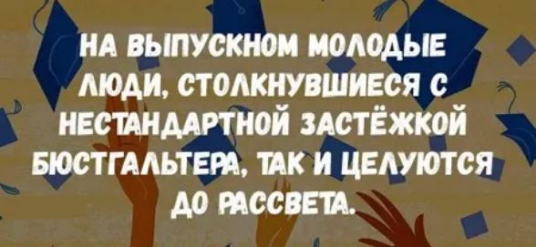 ид вьшускиои мопеды люди столюшшився ивсшмииой зшёжкой вюстгмьтт их и цвлттся Ао тест