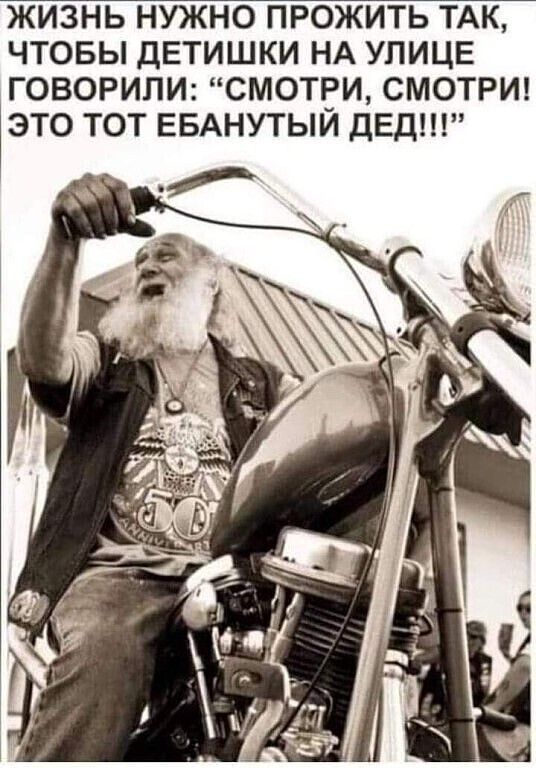 ЖИЗНЬ НУЖНО ПРОЖИТЬ ТАК ЧТОБЫ ДЕТИШКИ НА УЛИЦЕ ГОВОРИЛИ СМОТРИ СМОТРИ ЭТО ТОТ ЕБАНУТЫИ дЕД
