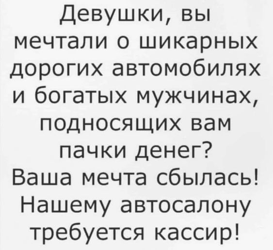 Девушки вы мечтали о шикарных дорогих автомобилях и богатых мужчинах подносящих вам пачки денег Ваша мечта сбылась Нашему автосалону требуется кассир