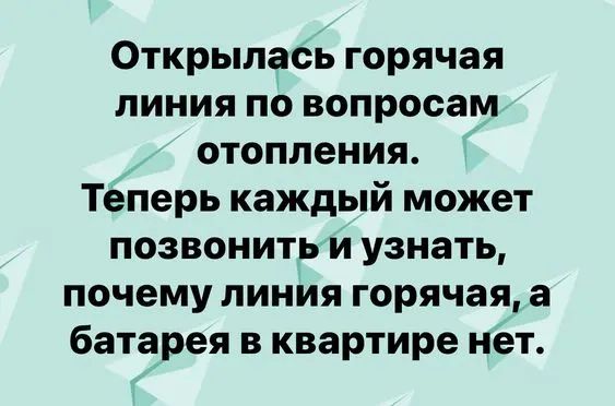 Открылась горячая линия по вопросам отопления Теперь каждый может позвонить и узнать почему линия горячая а батарея в квартире нет