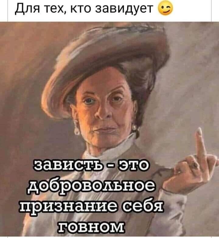 ДЛЯ техкто завидует зависть это Э 4 об овальное Мріі ті и признание себя говном Ё