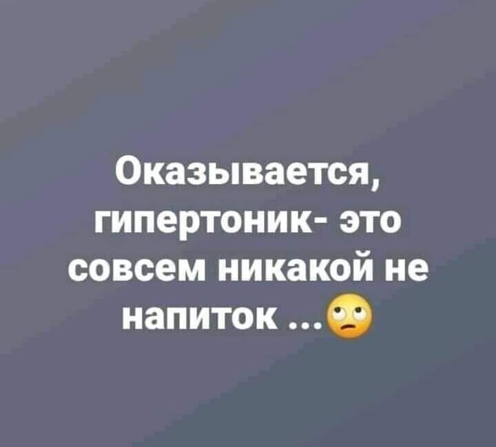 Оказывается гипертоник это совсем никакой не напиток в