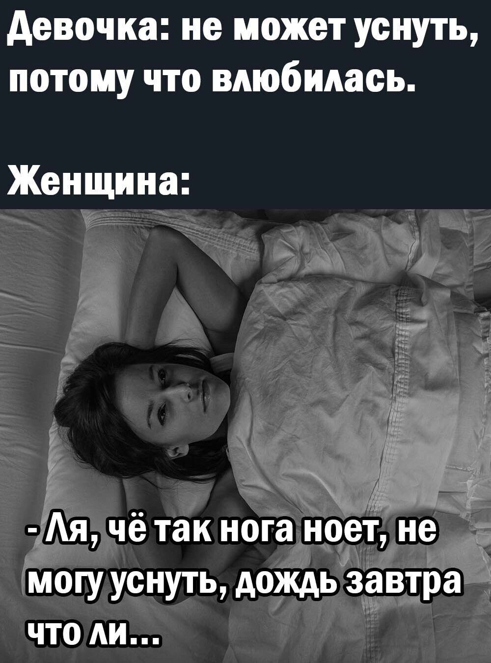девочка не может уснуть потому что влюбилась Женщина _ у г я чё так нога ноет не могу уснуть дождь завтра что АИ