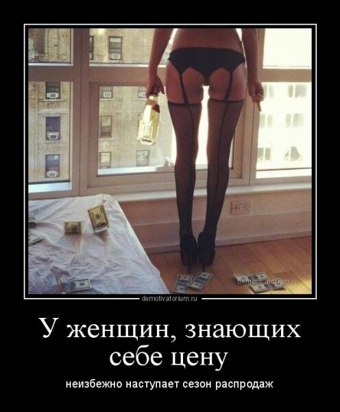 У женщин знающих себе цену неизбежно наступает сипи распродаж