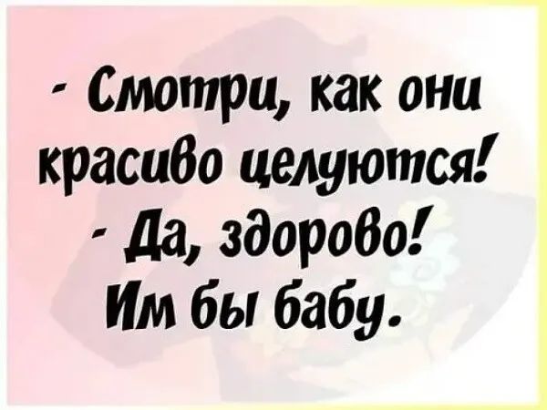 Смотри как они красибо целуются да здоробо Им бы бабу