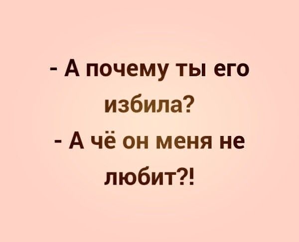 А почему ты его избила А чё он меня не любит