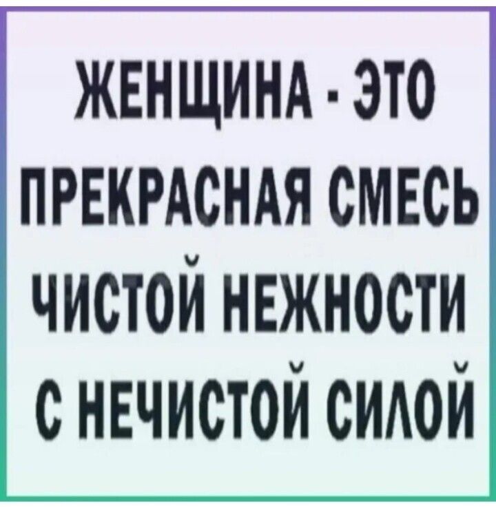 жннщинд это ПРЕКРАСНАЯ смвсь чистой нвжности _ с нечистой сидой