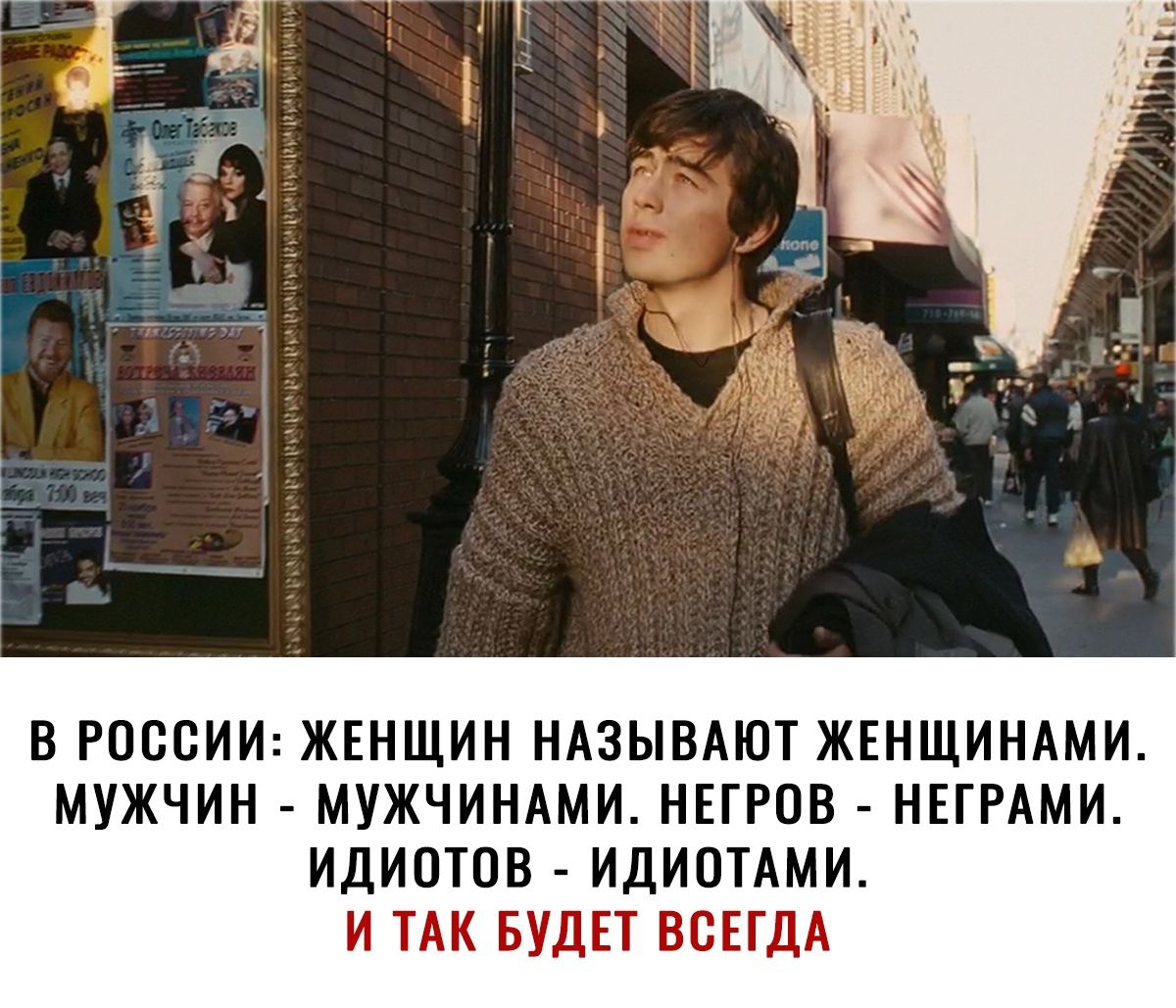 В РОССИИ ЖЕНЩИН НАЗЫВАЮТ ЖЕНЩИНАМИ МУЖЧИН МУЖЧИНАМИ НЕГРОВ НЕПАМИ ИДИОТОВ ИДИОТАМИ И ТАК БУДЕТ ВСЕГДА