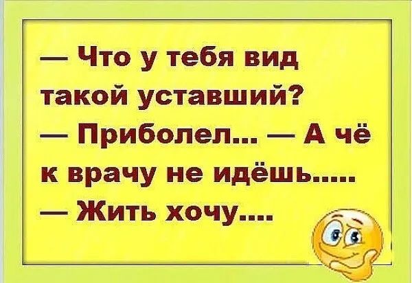 Что у тебя вид такой уставший Прибопеп А чё к врачу не идёшь Жить хочу