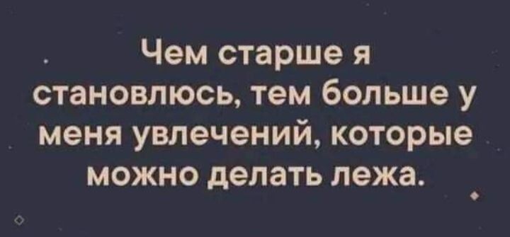 Чем старше я становлюсь тем больше у меня увлечений которые можно делать лежа