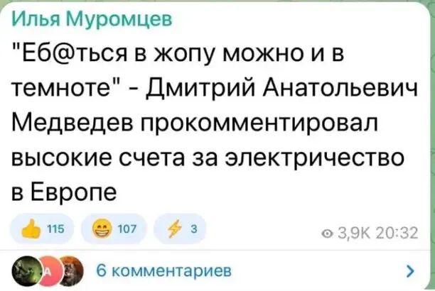 ЙнБМуромЦев Ебться в жопу можно и в темноте Дмитрий Анатольевич Медведев прокомментировал высокие счета за электричество в Европе в з т 6 комментариев