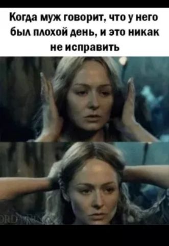 Когда муж говорит что у него быд пюхой день и это никак не исправить